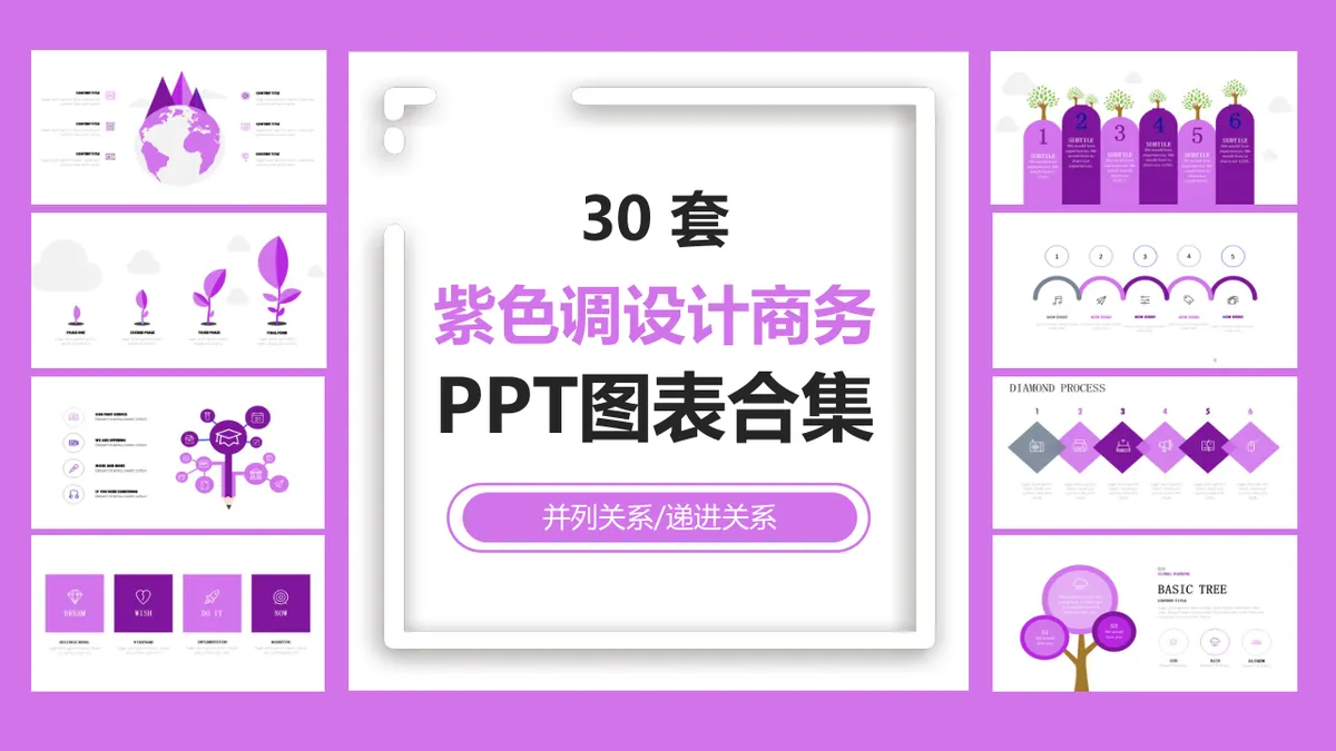 30套紫色调商务并列递进关系PPT图表合集 - 第1页