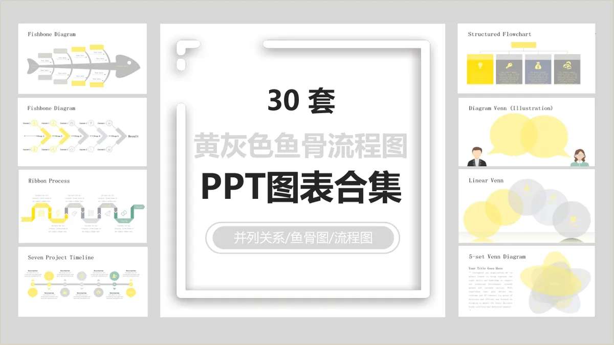 30套黄灰色鱼骨流程图并列关系逻辑展示PPT图表合集 - 第1页