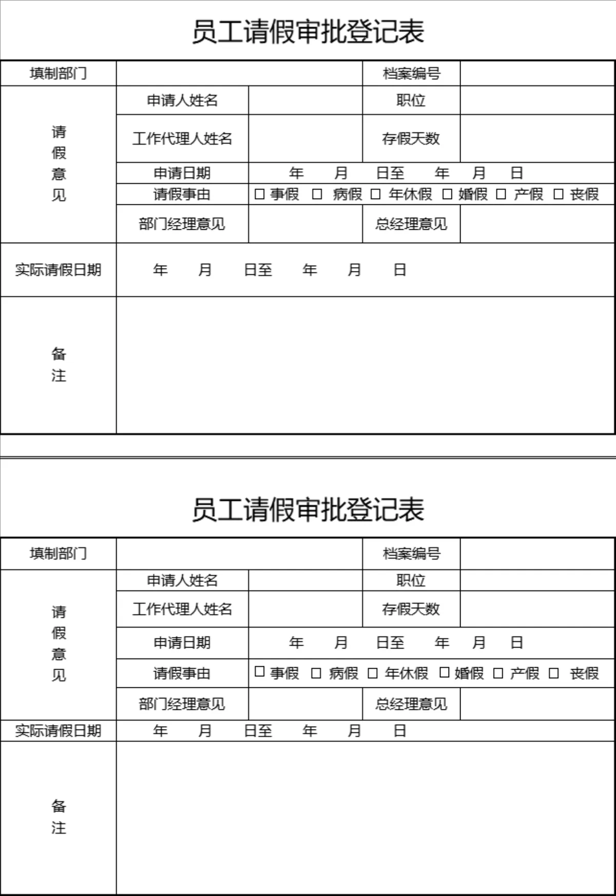 人事行政员工请假审批登记Excel表格 企业员工假期申请归档管理模板 - 第1页