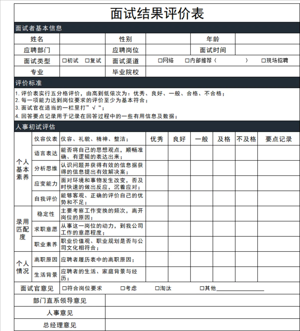 公司通用面试结果评价登记Excel表格 人事招聘面试评分记录统计模板 - 第1页