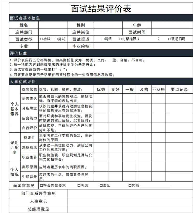 公司通用面试结果评价登记Excel表格 人事招聘面试评分记录统计模板 - 封面预览