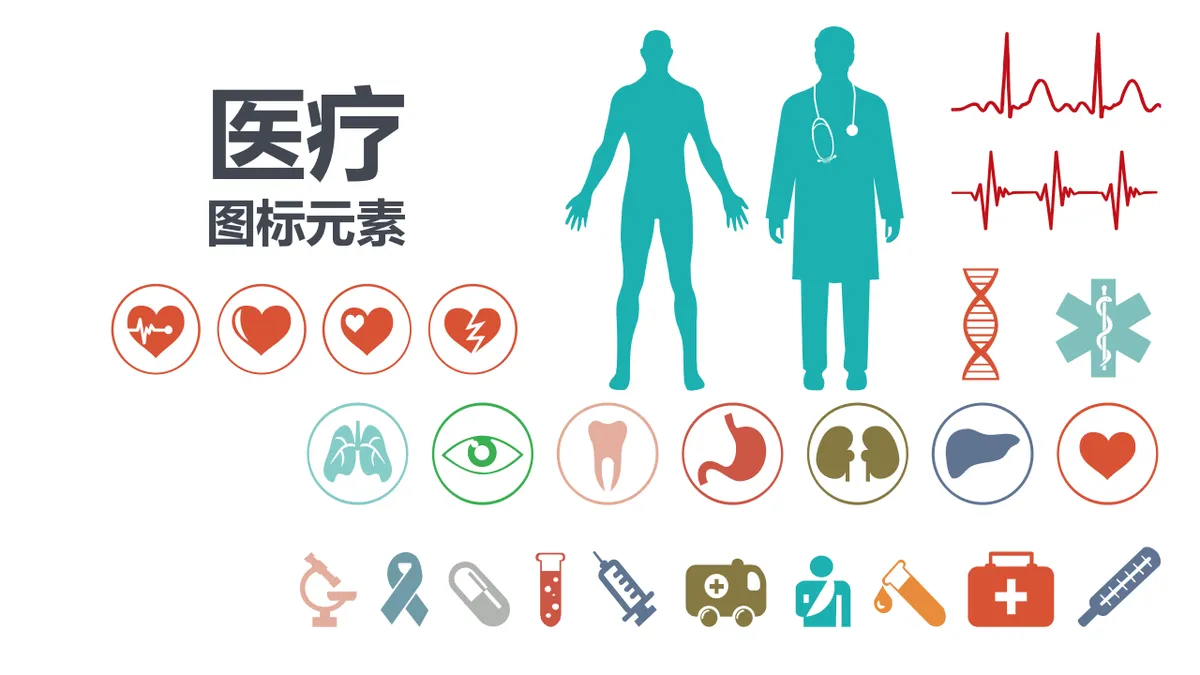 医疗健康主题实用图标元素PPT配图模板 - 第1页