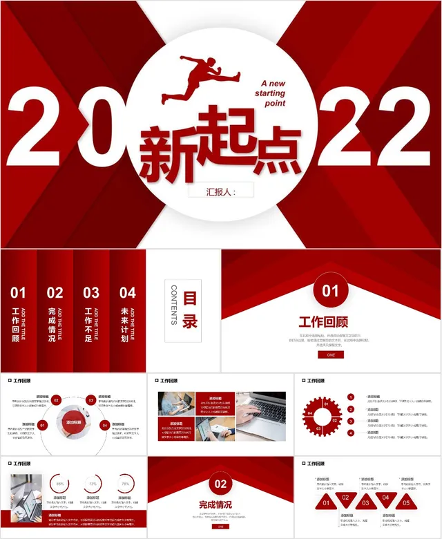 2022新起点年度工作计划汇报PPT模板 - 封面预览