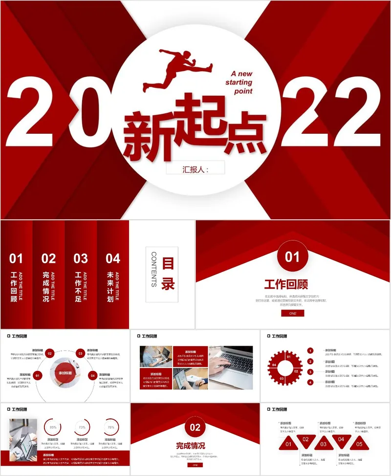 2022新起点年度工作计划汇报PPT模板 - 封面预览