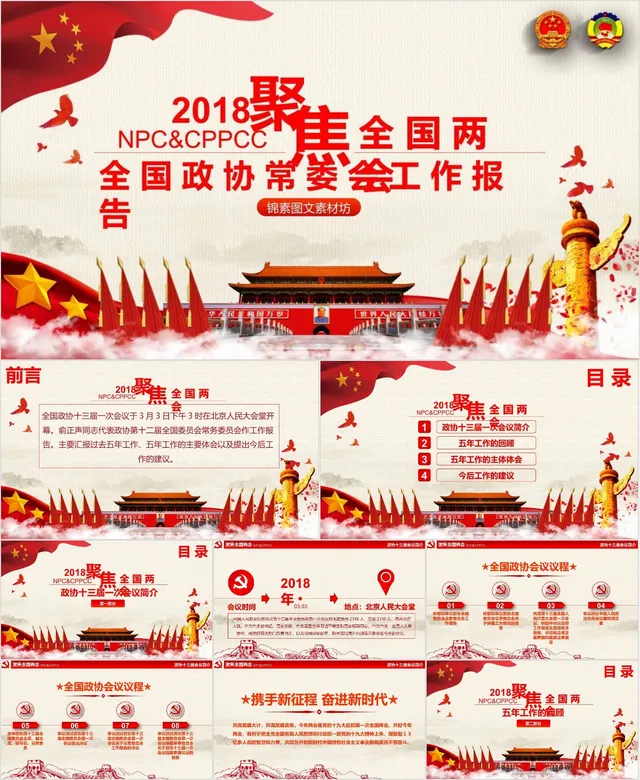 聚焦全国两会全国政协常委会工作报告党建党政PPT模板 - 封面预览