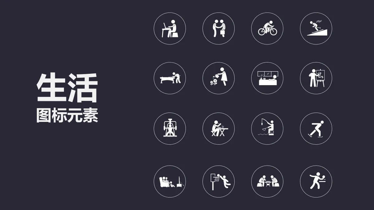 日常行为生活主题简约线性图标元素PPT配图素材 - 第1页