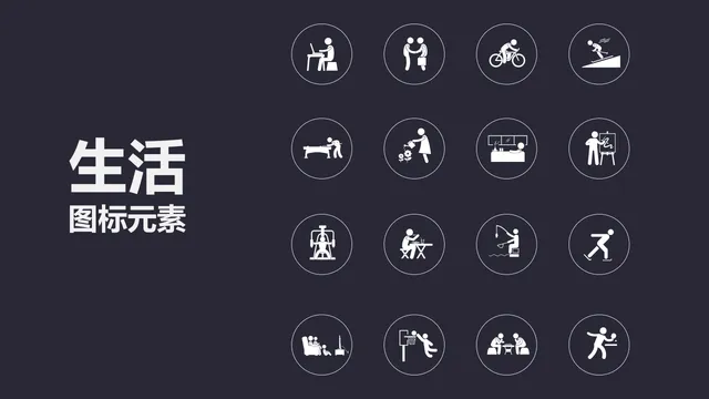 日常行为生活主题简约线性图标元素PPT配图素材 - 封面预览