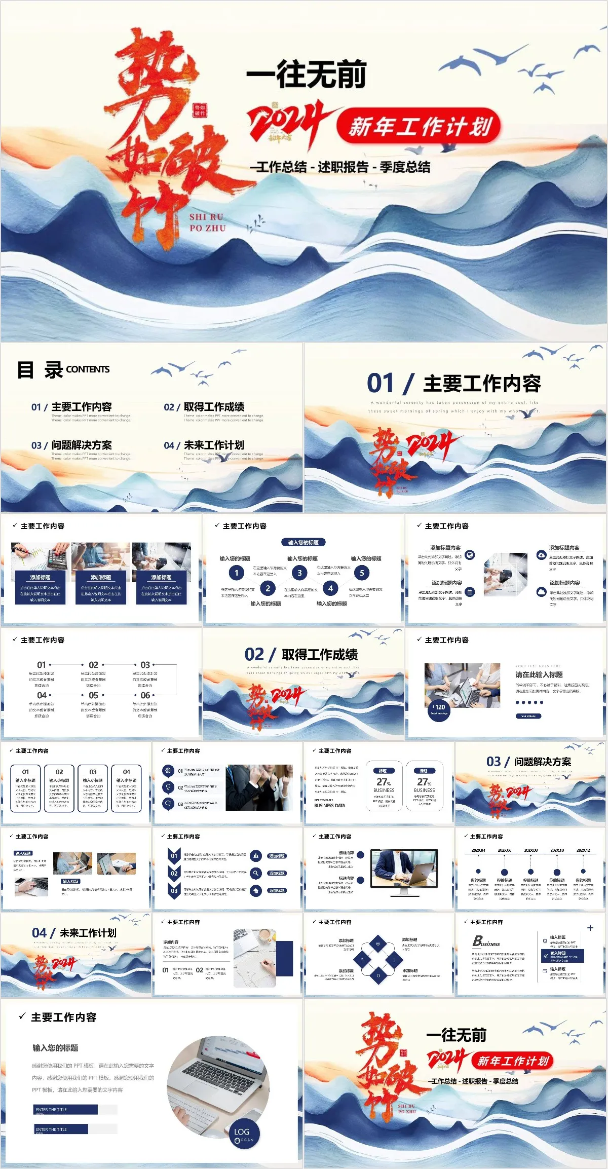 2024势如破竹新年工作计划PPT - 模板内页详情长图