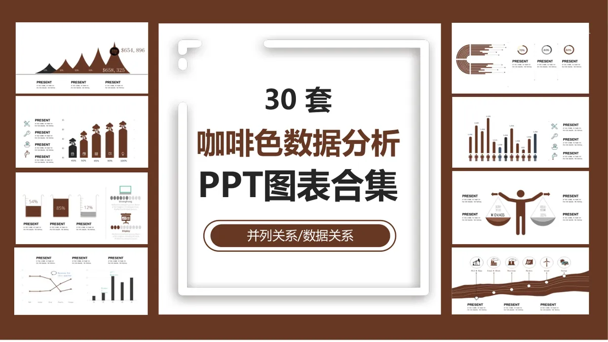 30套咖啡色并列关系数据分析PPT图表合集 - 第1页