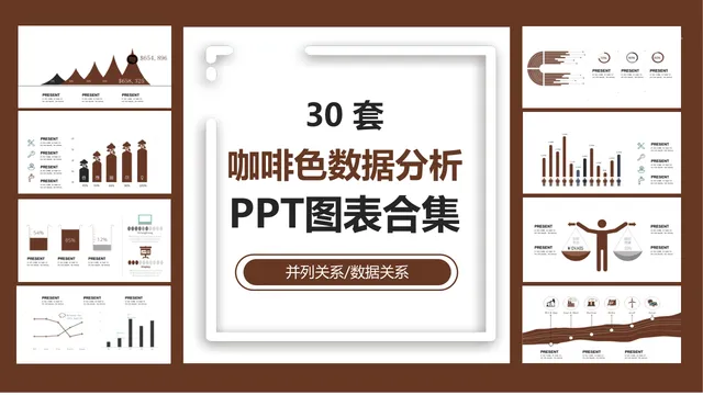 30套咖啡色并列关系数据分析PPT图表合集 - 封面预览