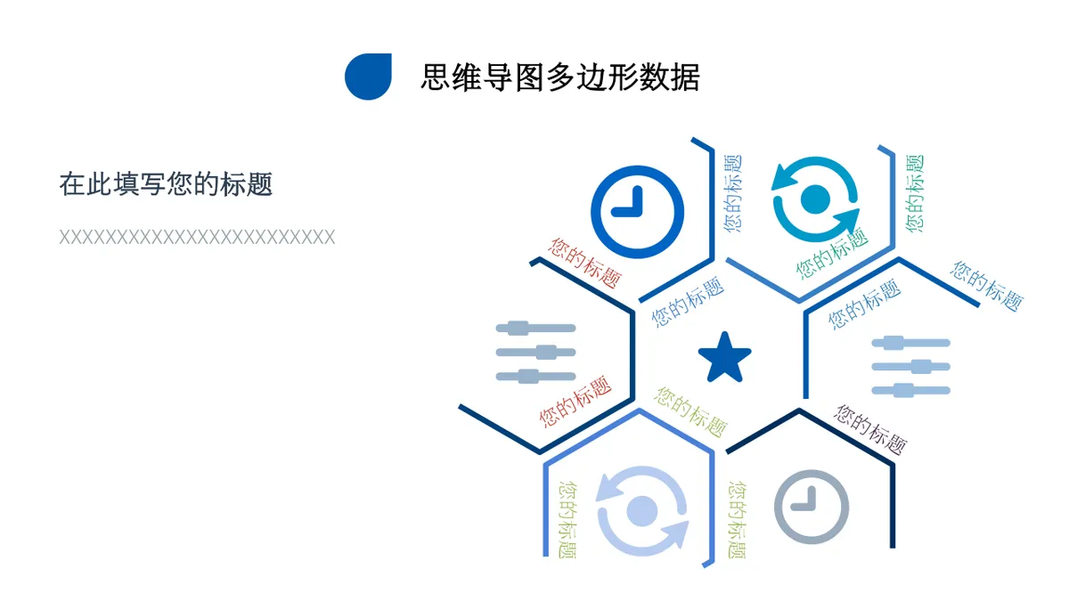 商务风多边形数据梳理思维导图PPT模板 - 第12页