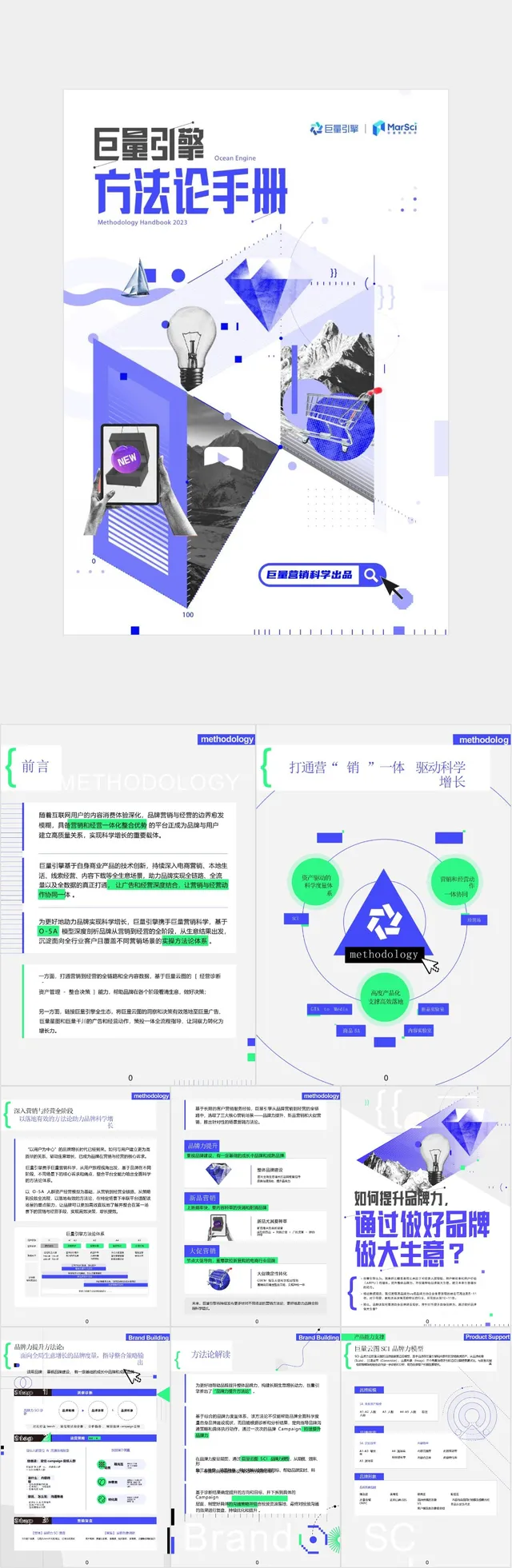 巨量引擎营销科学方法论手册PPT模板 - 封面预览