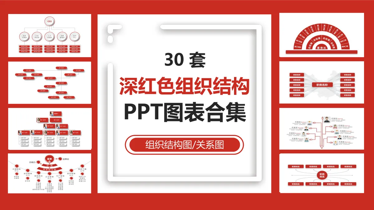 30套深红色企业组织结构关系图PPT图表合集 - 第1页
