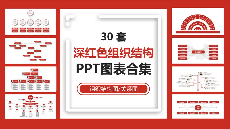 30套深红色企业组织结构关系图PPT图表合集 - 封面预览