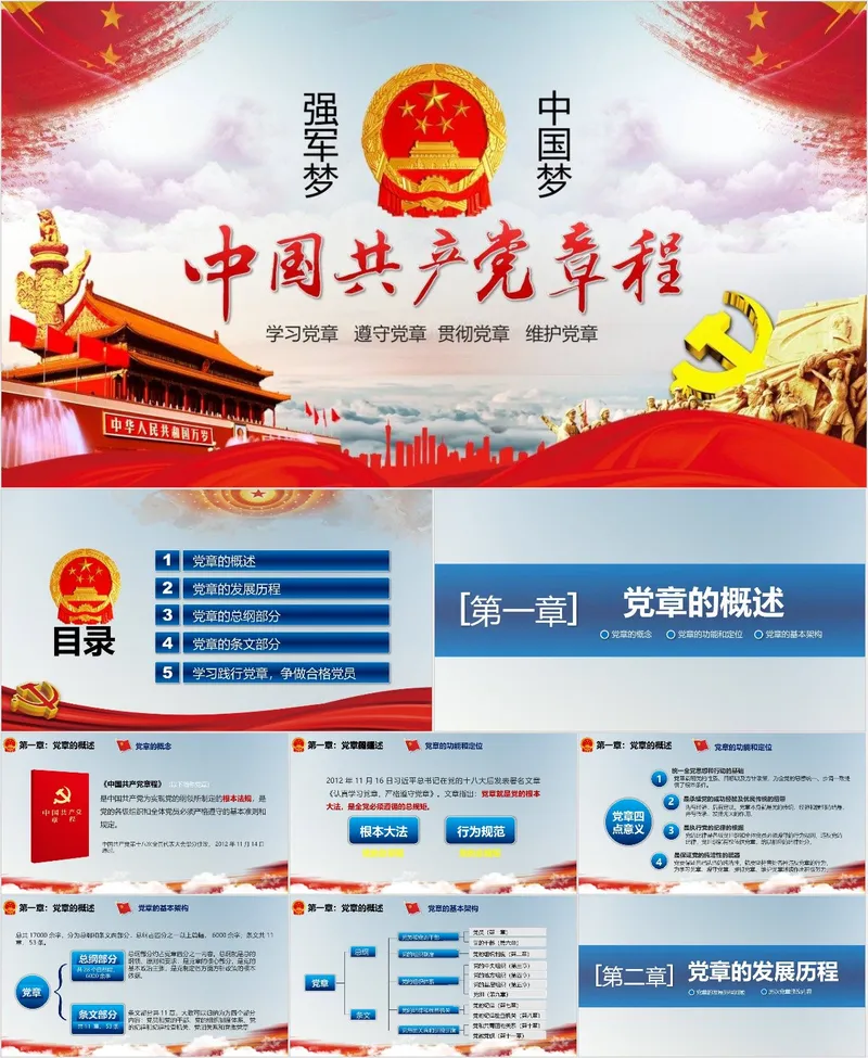 中国梦强军梦中国共产党章程学习解读党建党政PPT模板 - 封面预览