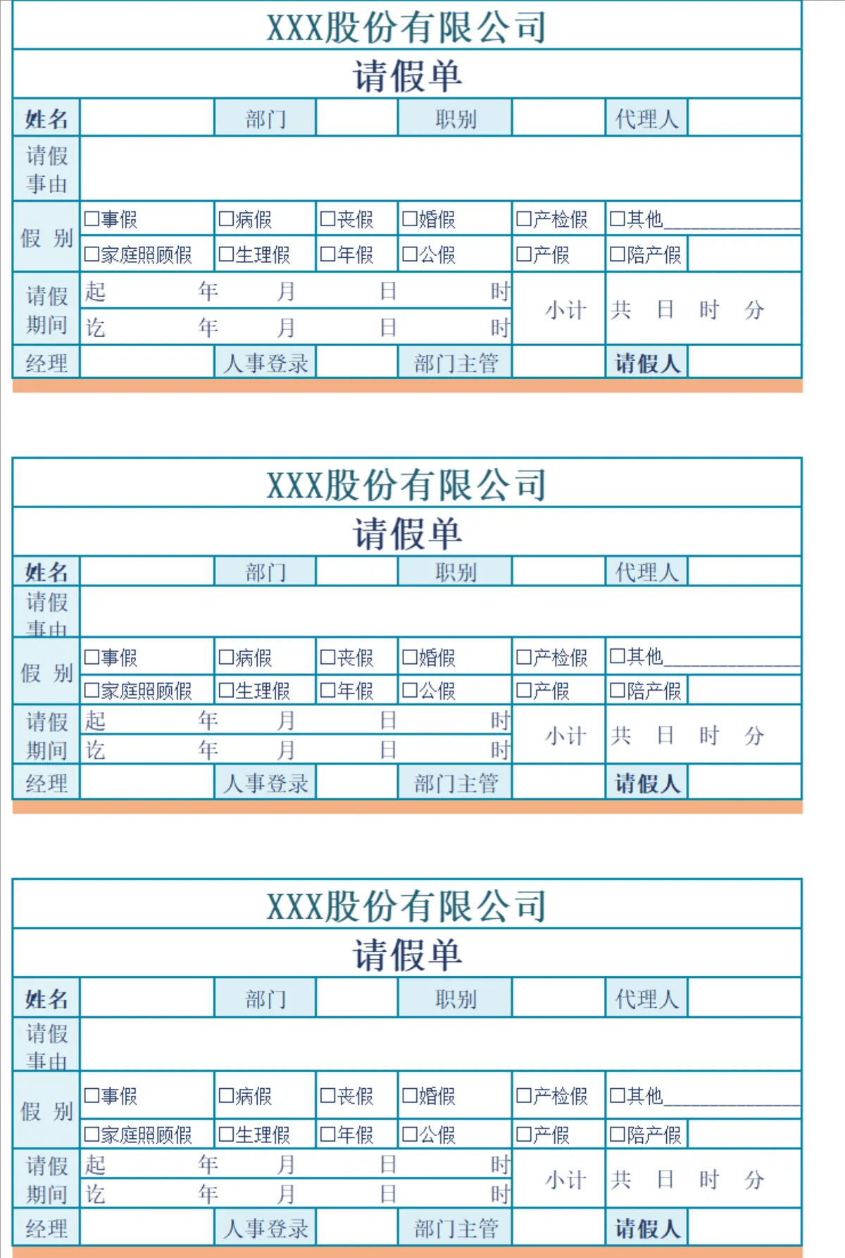 股份有限公司员工通用请假登记审批Excel表格 - 第1页
