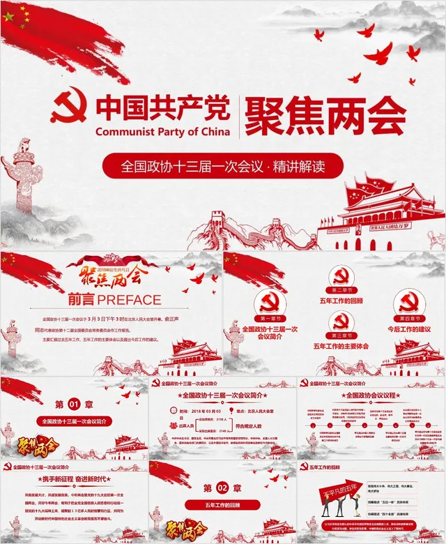 聚焦两会全国政协十三届一次会议精讲解读党建党政PPT模板 - 封面预览