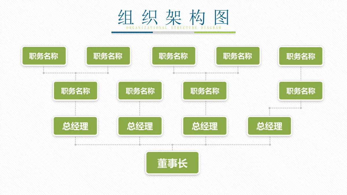 30套绿色企业组织架构结构关系PPT图表合集 - 第11页