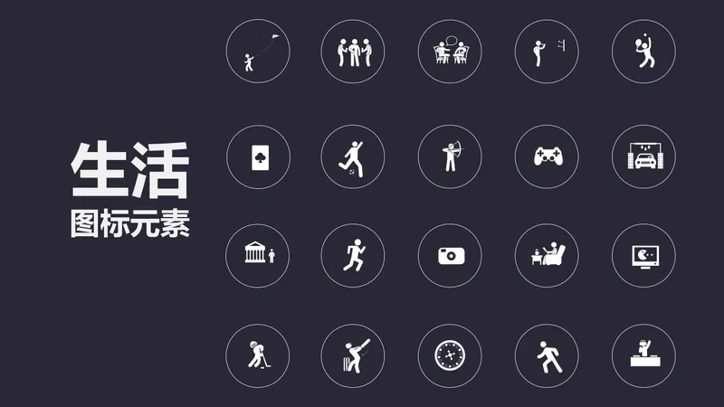 通用生活场景简约线性图标元素PPT配图素材 - 封面预览