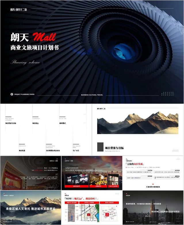 朗天Mall商业文旅项目计划书商务演示PPT模板 - 封面预览