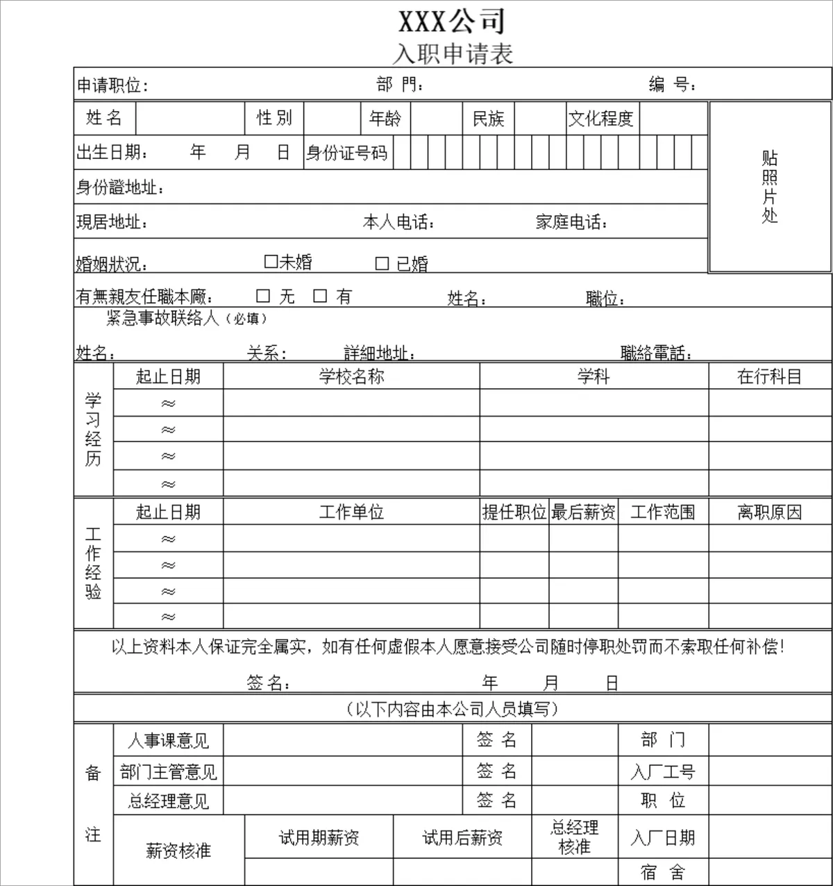 公司员工入职申请表Excel表格 人事行政新员工入职信息登记统计模板 - 第1页