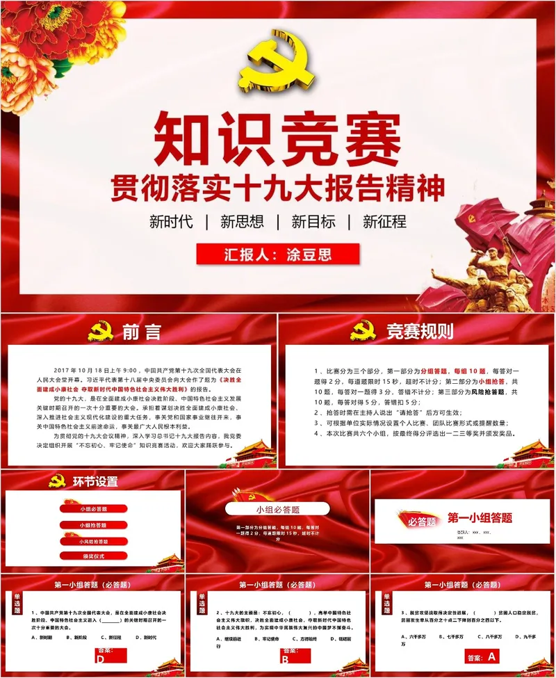贯彻落实十九大报告精神党建党政知识竞赛主题PPT模板 - 封面预览
