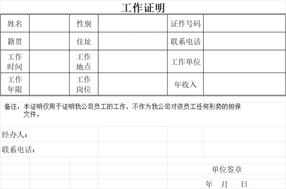 人事行政员工在职工作证明信息登记Excel表格 - 第1页