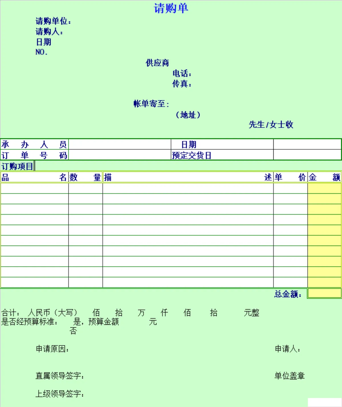 通用企业物资采购请购单Excel表格 采购申请登记审批管理模板 - 第1页