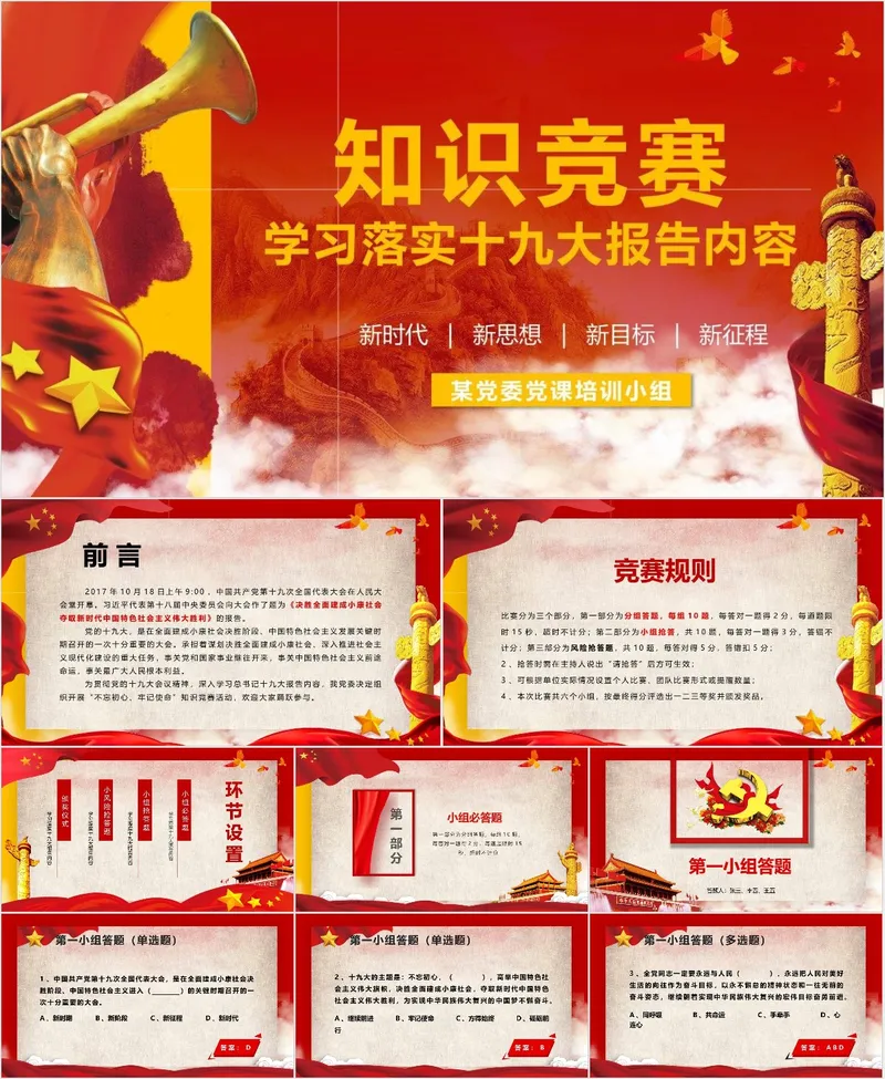 学习落实十九大报告内容党建党政知识竞赛PPT模板 - 封面预览