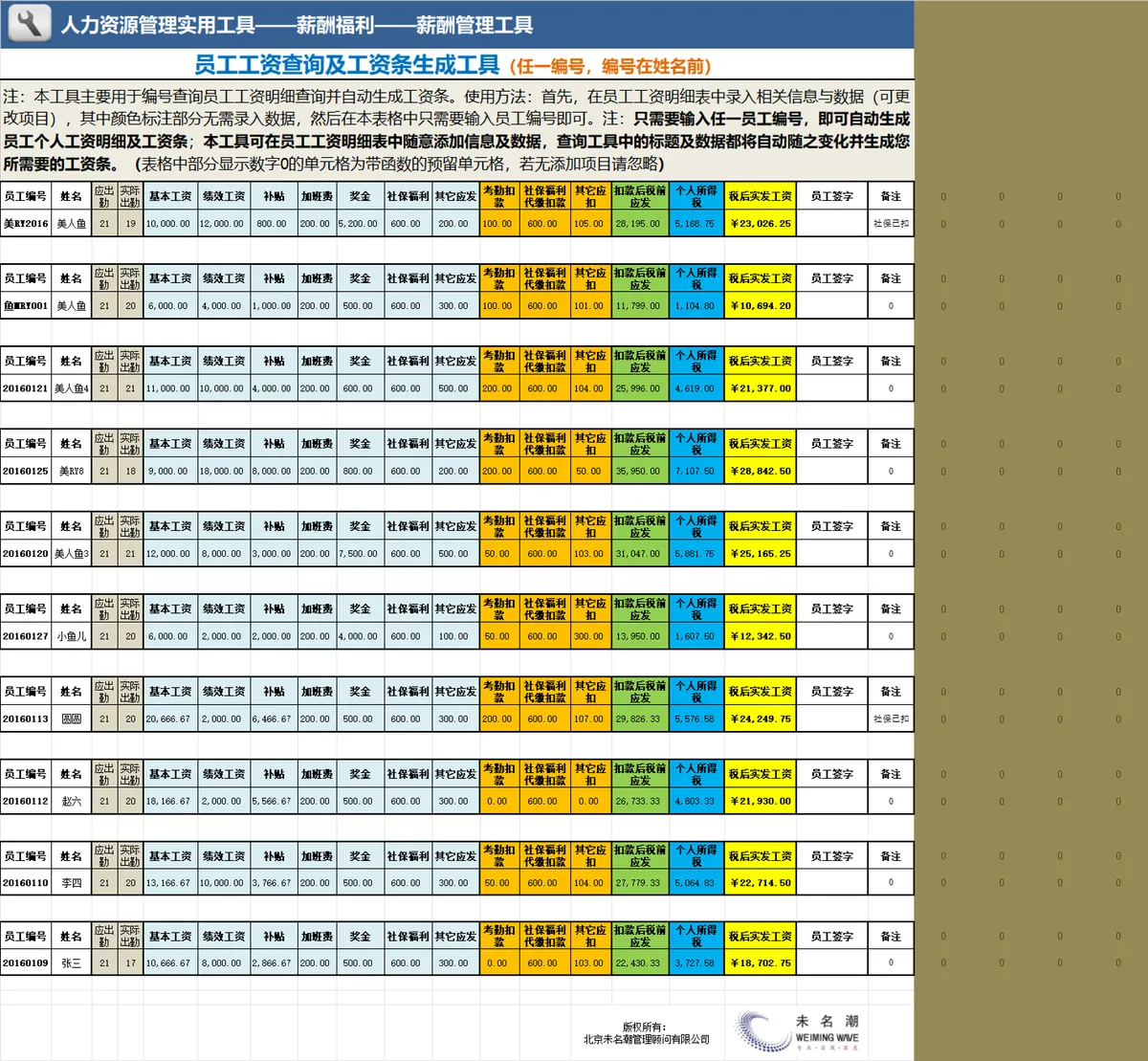 员工工资查询及工资条自动生成Excel管理工具表格 - 第1页