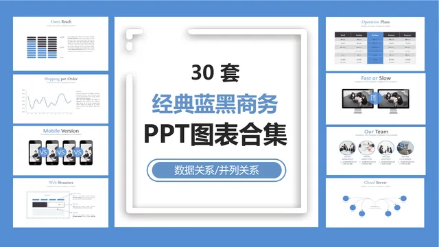 30套经典蓝黑商务数据关系并列关系PPT图表合集 - 封面预览