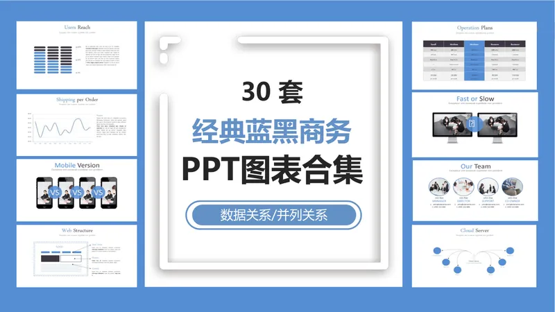 30套经典蓝黑商务数据关系并列关系PPT图表合集 - 封面预览