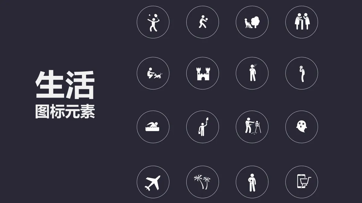 通用生活场景图标元素PPT素材 日常休闲活动主题演示配图模板 - 第1页
