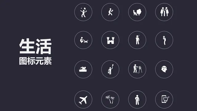 通用生活场景图标元素PPT素材 日常休闲活动主题演示配图模板 - 封面预览
