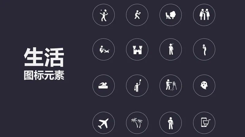 通用生活场景图标元素PPT素材 日常休闲活动主题演示配图模板 - 封面预览