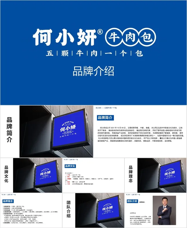 何小妍牛肉包餐饮品牌介绍PPT模板 - 封面预览