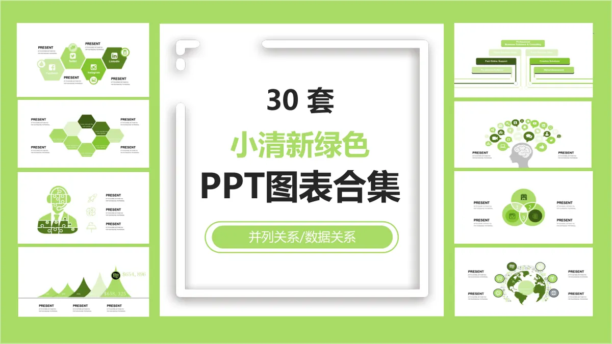 30套小清新绿色并列关系数据关系可视化PPT图表合集 - 第1页