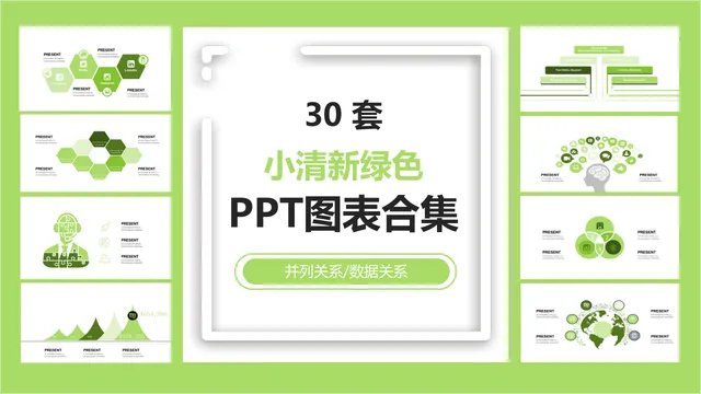30套小清新绿色并列关系数据关系可视化PPT图表合集 - 封面预览