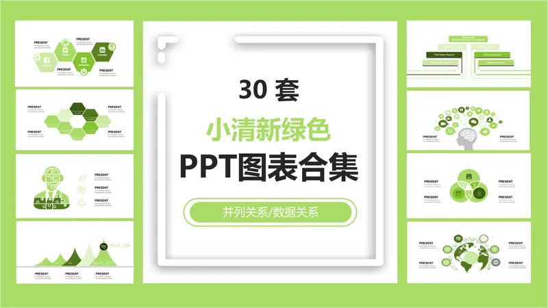30套小清新绿色并列关系数据关系可视化PPT图表合集 - 封面预览