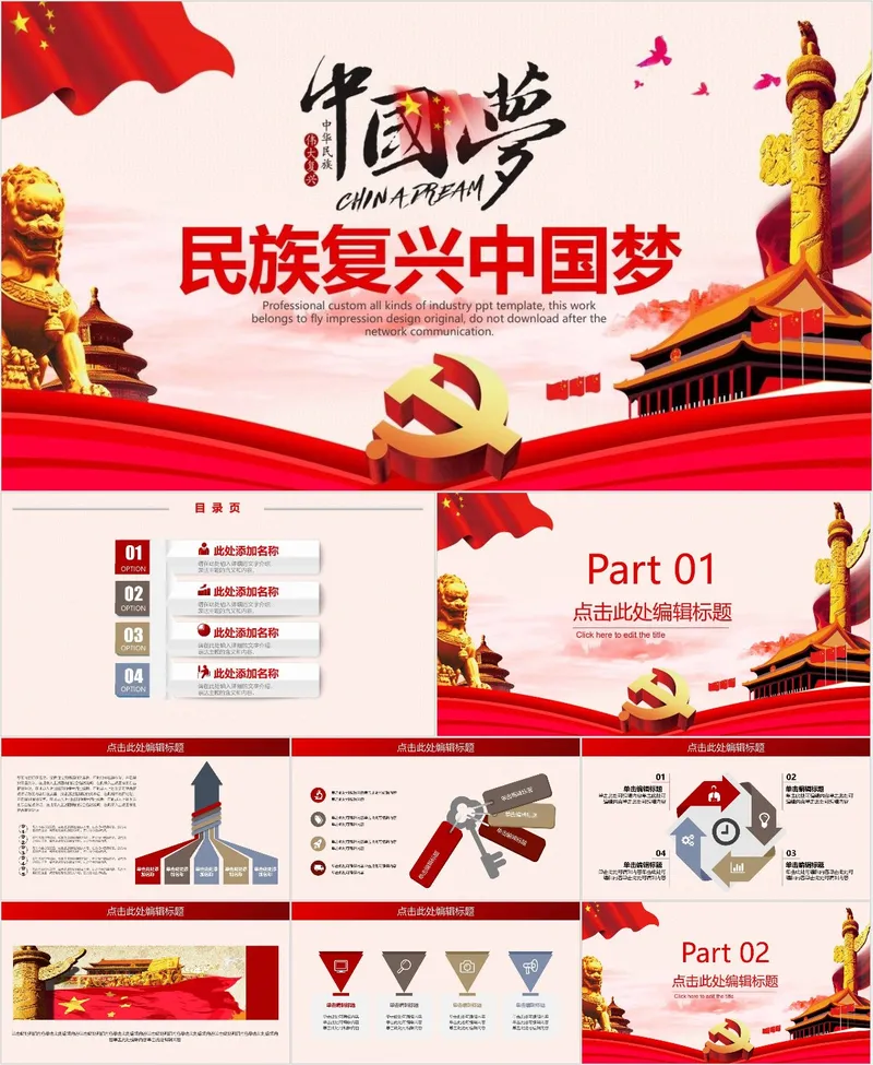 民族复兴中国梦主题党建党政宣传教育通用PPT模板 - 封面预览