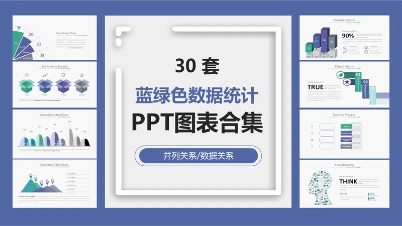 30套蓝绿色数据统计并列关系数据关系PPT图表合集 - 封面预览