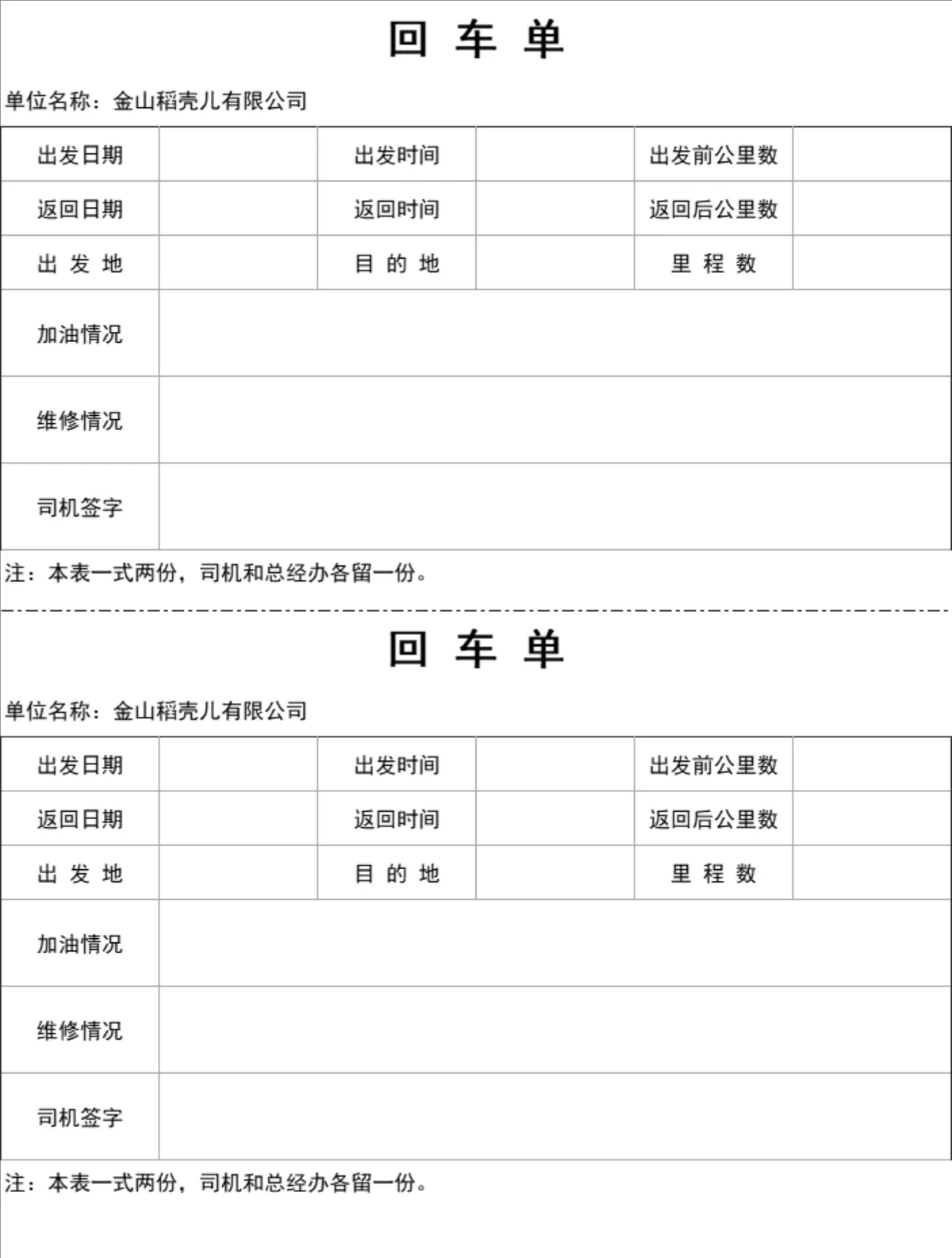 企业公务出车回车登记单Excel表格 车辆出行里程油耗维修情况统计模板 - 第1页