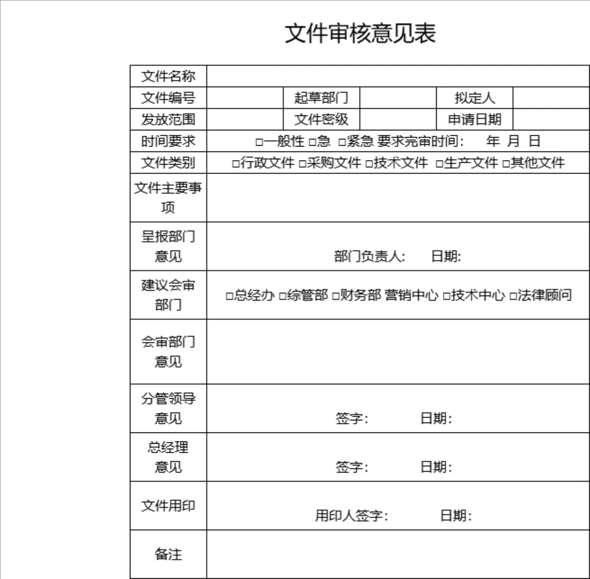 企业通用文件审核意见登记Excel表格 - 第1页