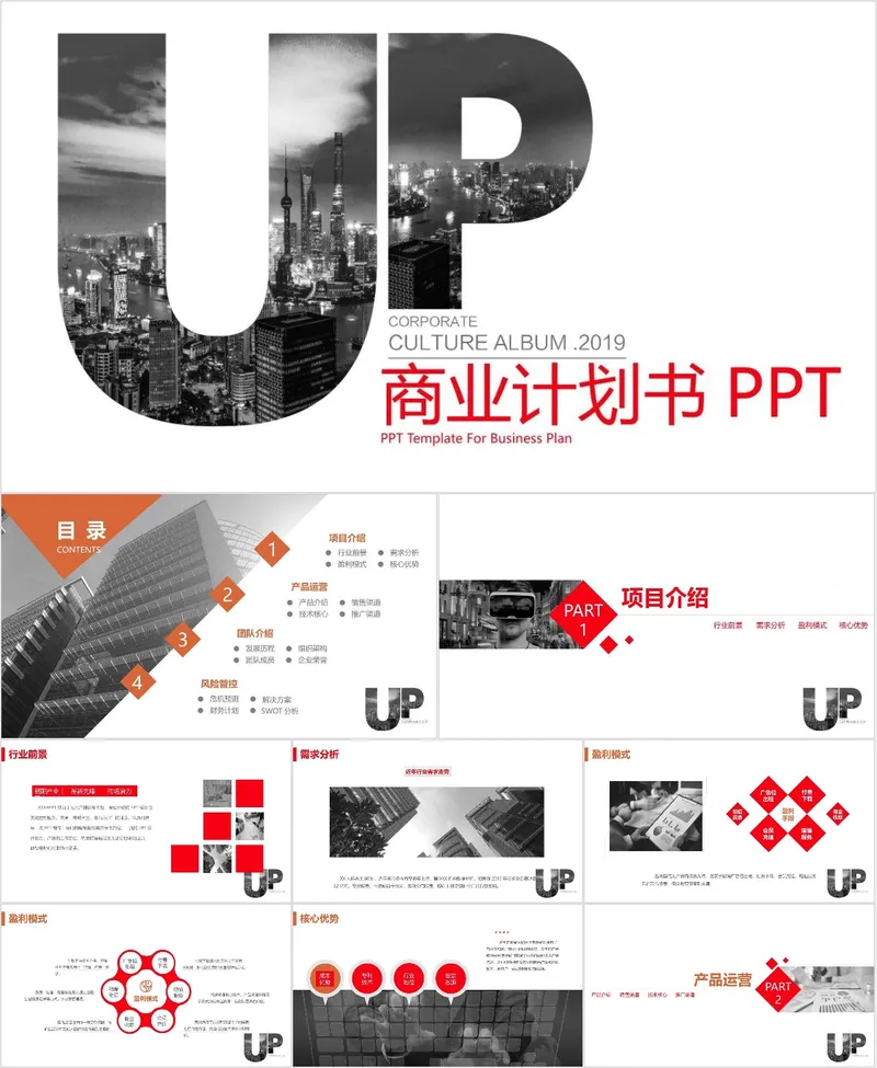 商业计划书PPT模板 - 封面预览