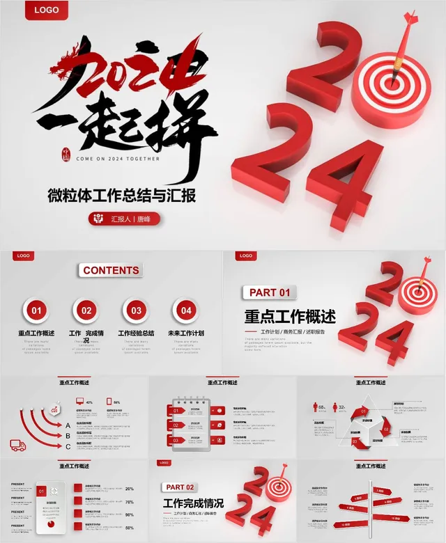 2024一起之拼工作总结与汇报 - 封面预览