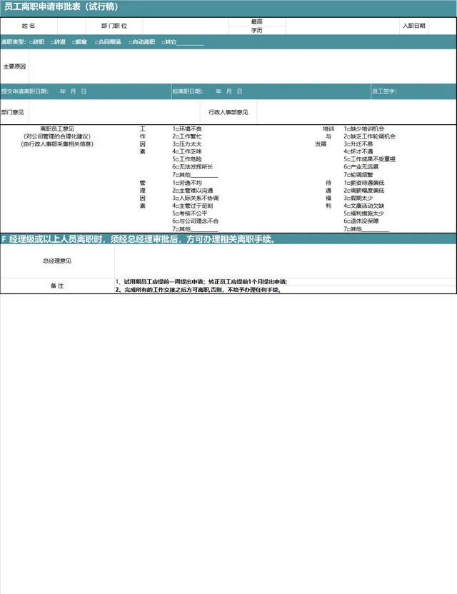 员工离职申请审批表配套工作交接清单人事行政Excel表格 - 封面预览