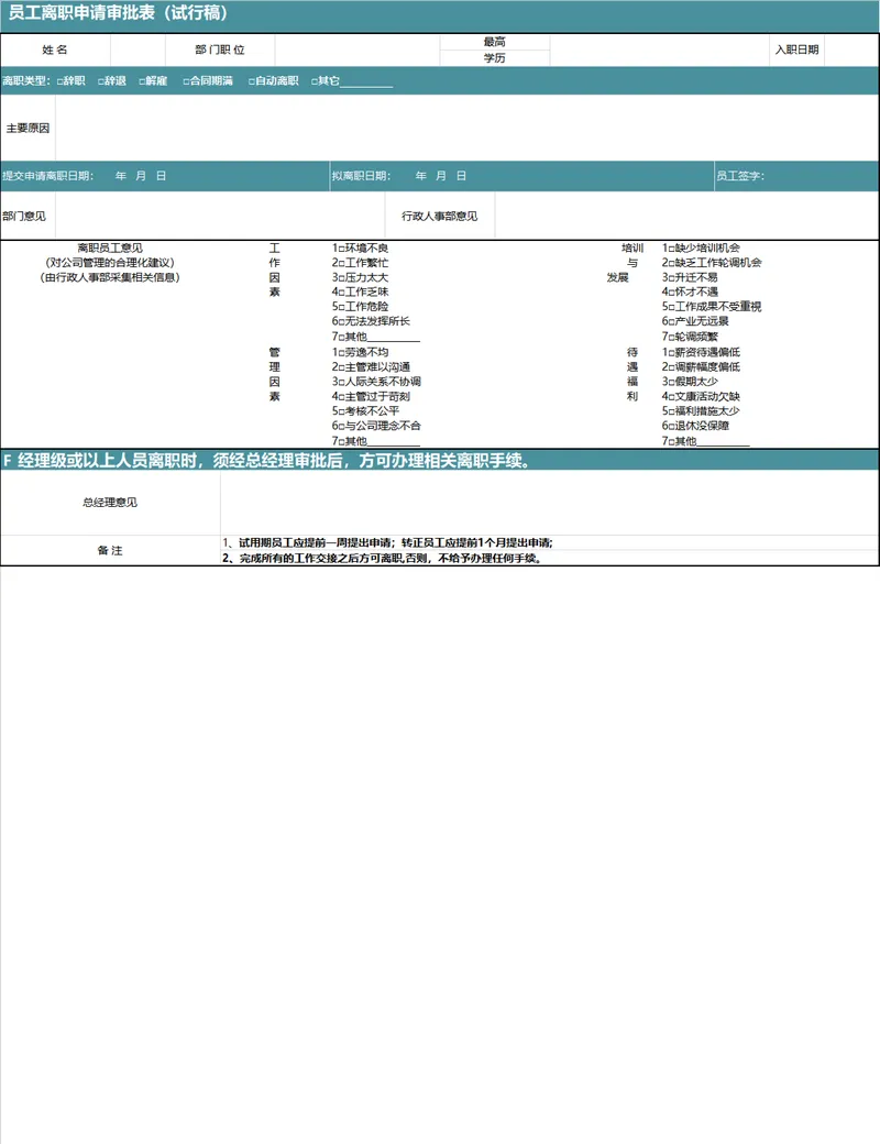 员工离职申请审批表配套工作交接清单人事行政Excel表格 - 封面预览
