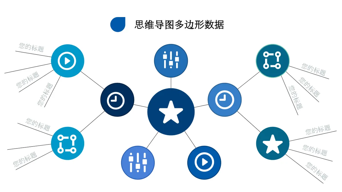 蓝灰色商务风思维导图多边形数据可视化演示PPT模板 - 第9页