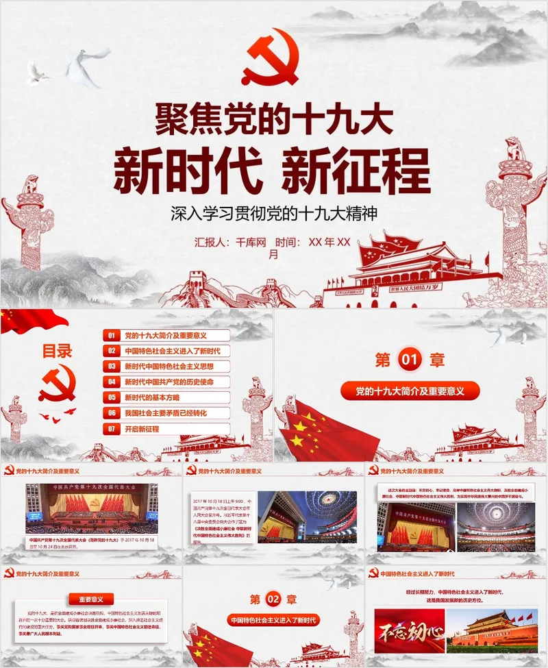 聚焦党的十九大新时代新征程深入学习贯彻十九大精神党建党课PPT模板 - 封面预览