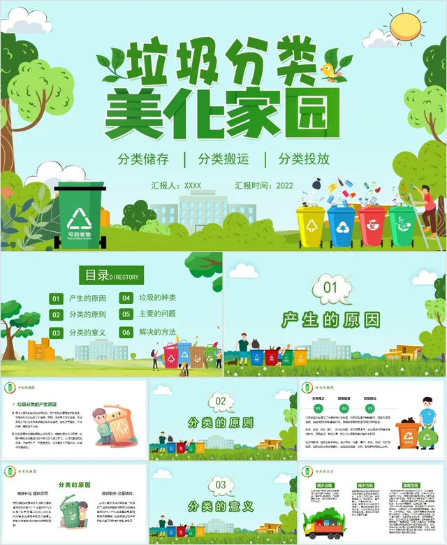 垃圾分类美化家园主题PPT - 封面预览
